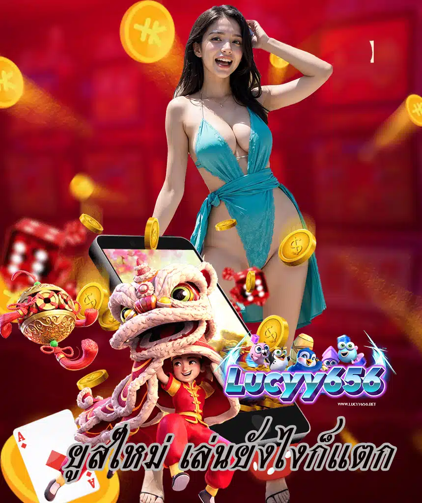 lucyy656 เข้าสู่ระบบ